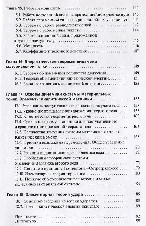 Книга Теоретическая механика: учебное пособие. 2 -е изд., стер. () — 6