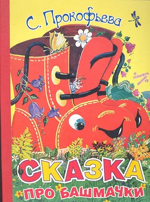 Сказка про башмачки — 2334368 — 1