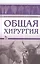 Общая хирургия: Учебное пособие. — 2436071 — 1
