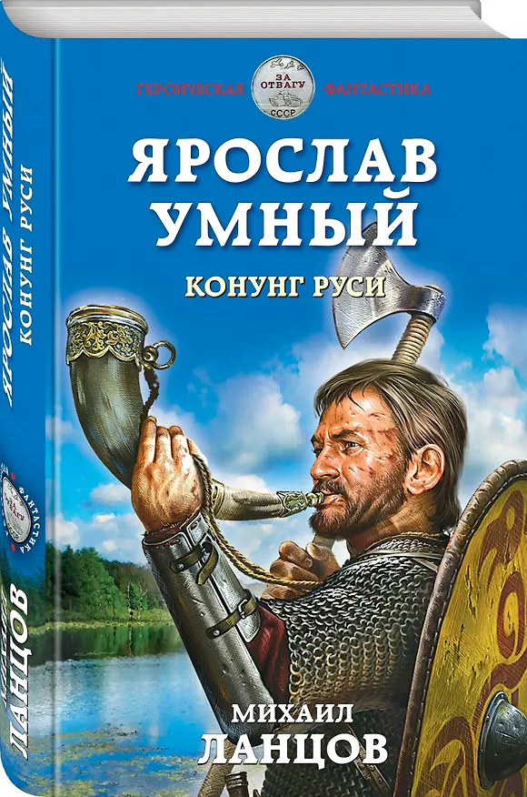 Книга Ярослав Умный. Конунг Руси (Михаил Ланцов) — 4