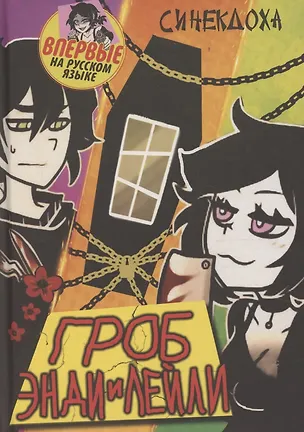 Книга Гроб Энди и Лейли (Синекдоха)