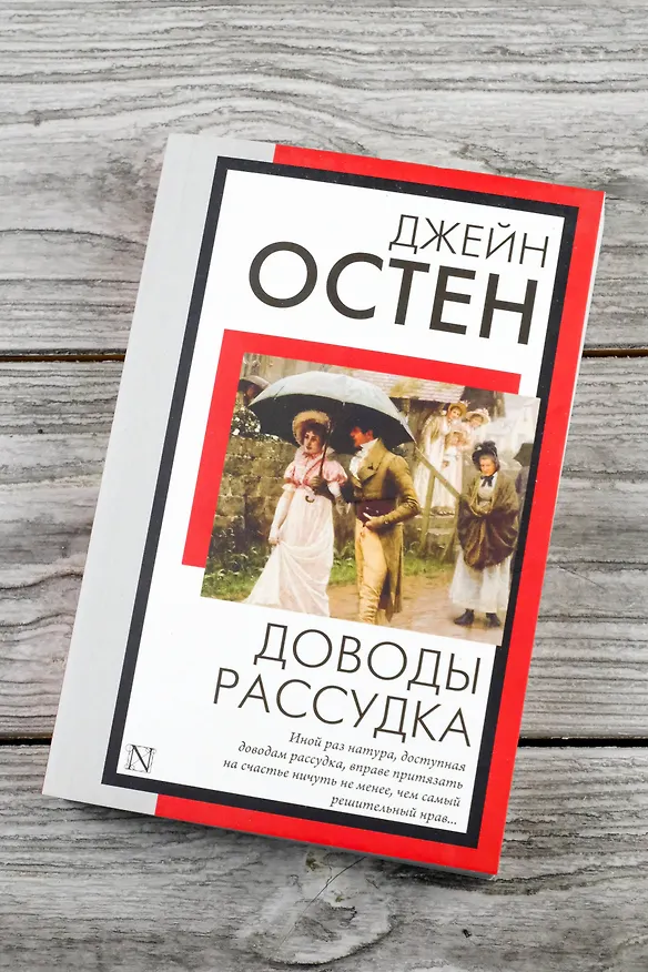 Книга Доводы рассудка (Джейн Остен) — 6