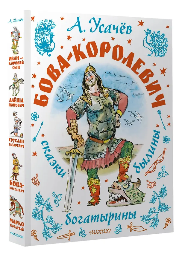 Книга Бова-королевич. Сказки, былины, богатырины. Иллюстрации А. Елисеева (Андрей Усачев) — 4