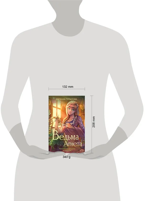 Книга Ведьма Агнета. Магические ритуалы и обереги (Евгения Потапова) — 6