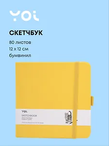 Скетчбук 12*12 80 листов, желтый, 140г/м2, слоновая кость, Yoi
