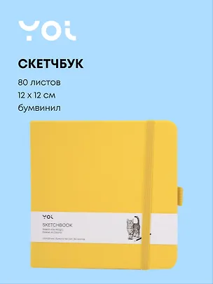 Скетчбук 12*12 80 листов, желтый, 140г/м2, слоновая кость, Yoi 3096319