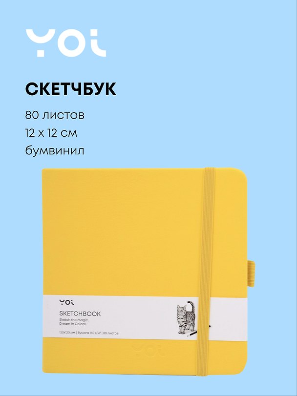 Скетчбук 12*12 80 листов, желтый, 140г/м2, слоновая кость, Yoi 3096319 — 1