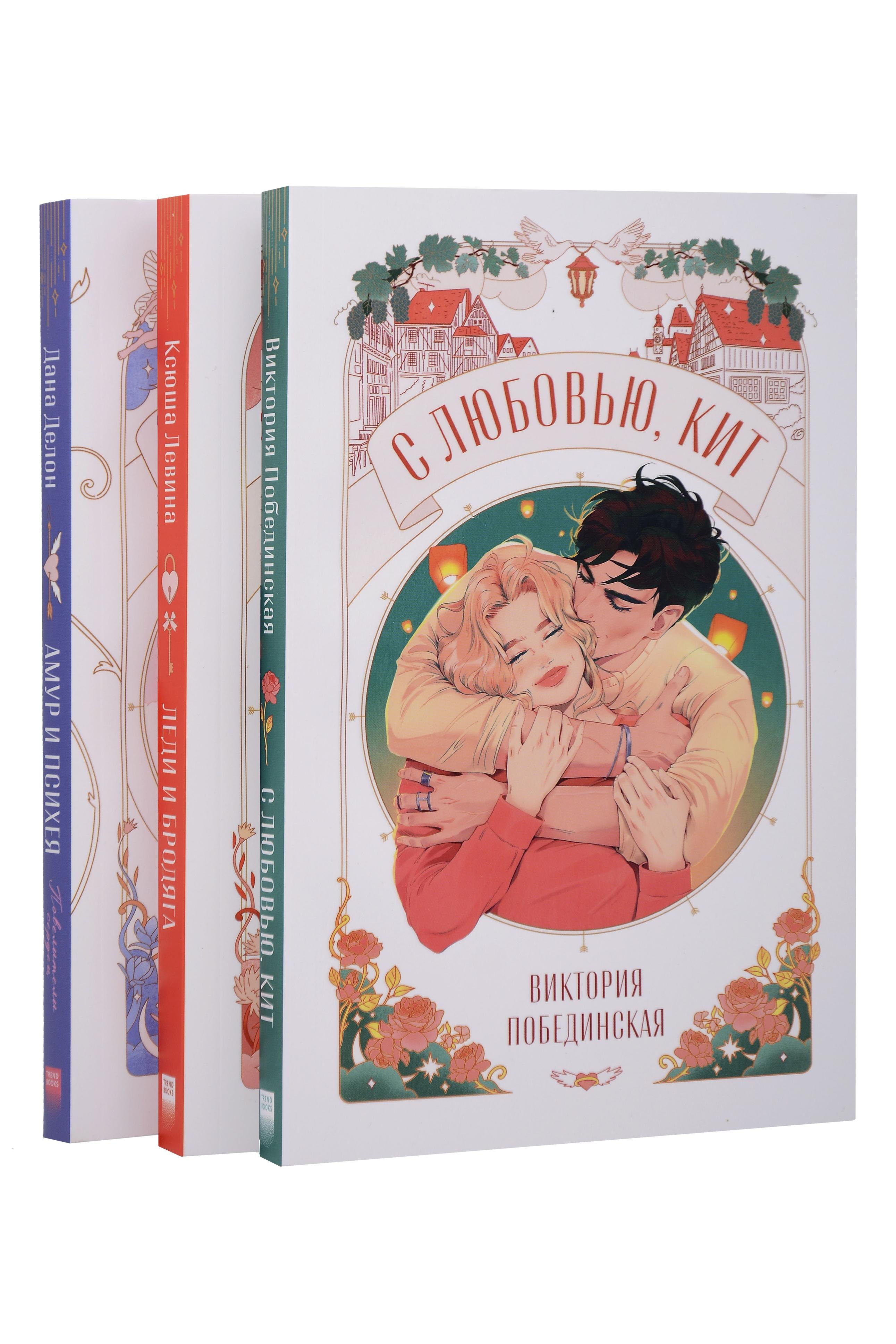 Комплект книг "Амур и Психея", "Леди и Бродяга", "С любовью, Кит"
