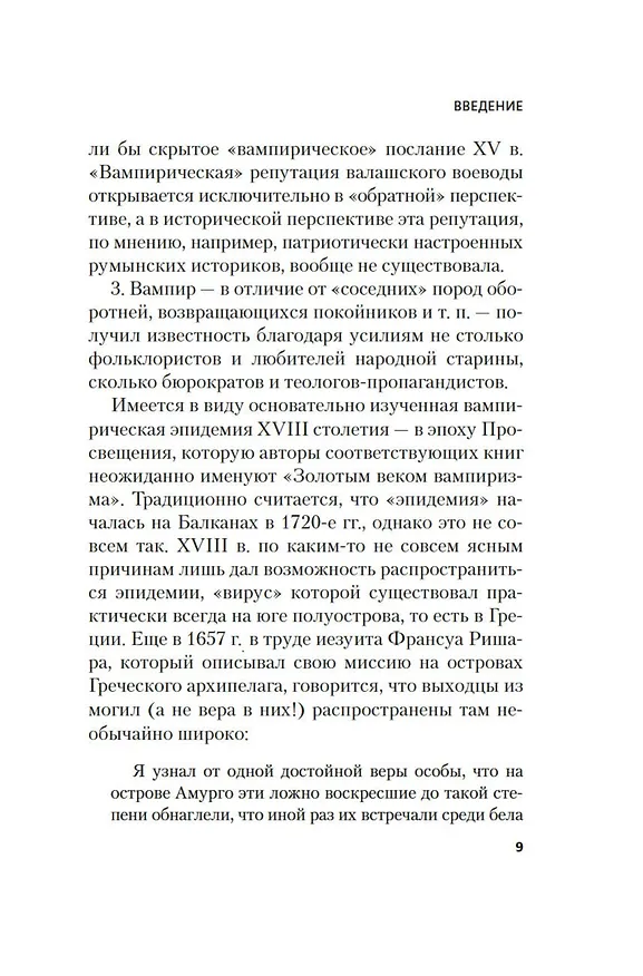 Книга Жизнь и смерть графа Дракулы. Подлинная биография одного культурного героя (Михаил Одесский, Татьяна Михайлова) — 14