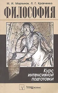 Философия. Курс интенсивной подготовки
