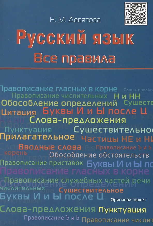 Книга Русский язык. Все правила: учебное пособие () — 2
