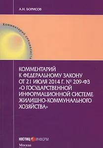 Комментарий к федеральному закону от 21 июля 2014г. №209-ФЗ "О государственной информационной системе жилищно-коммунального хозяйства"