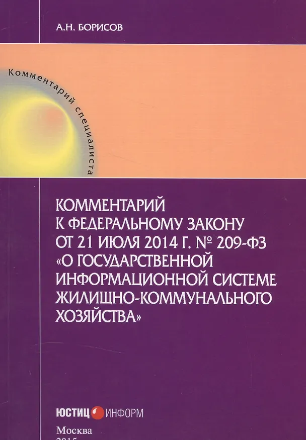 Книга Комментарий к федеральному закону от 21 июля 2014г. №209-ФЗ "О государственной информационной системе жилищно-коммунального хозяйства" (Алексей Борисов) — 1