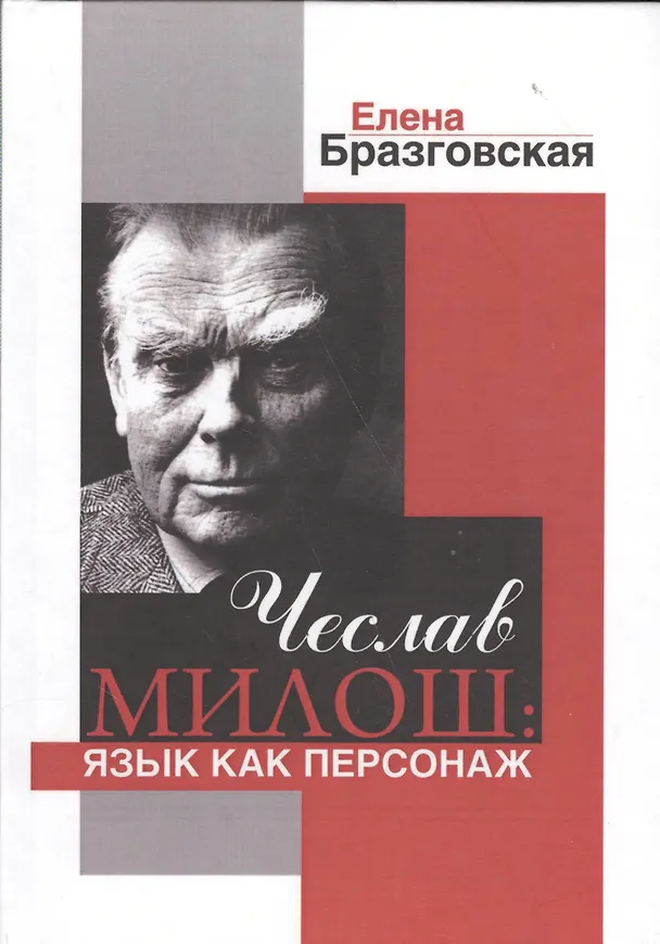 Книга Чеслав Милош. Язык как персонаж () — 1