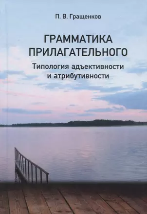 Грамматика прилагательного. Типология адъективности и атрибутивности — 2720713 — 1