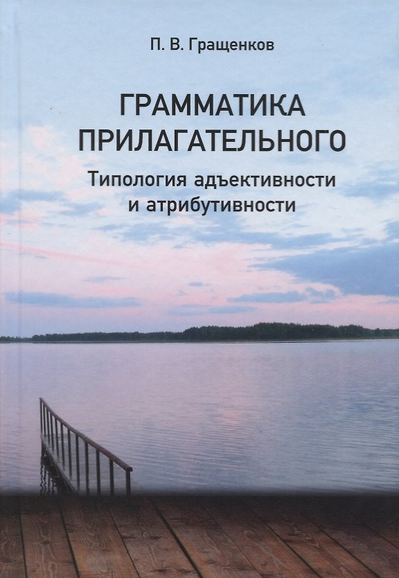 Книга Грамматика прилагательного. Типология адъективности и атрибутивности () — 1