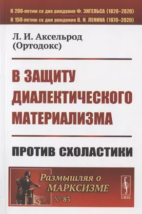 В защиту диалектического материализма: Против схоластики — 2823430 — 1