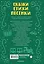 Читаем малышу в 3 года. Сказки, стихи, песенки — 3165593 — 2