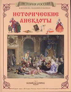 Исторические анекдоты