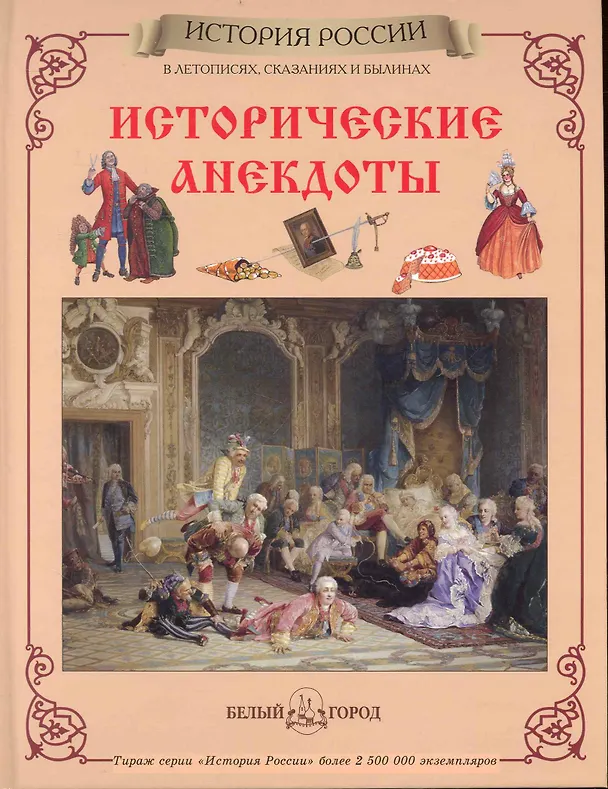 Книга Исторические анекдоты (Юрий Каштанов) — 1