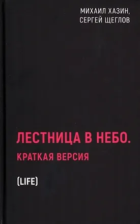 Книга Лестница в небо. Краткая версия (Сергей Щеглов, Михаил Хазин)