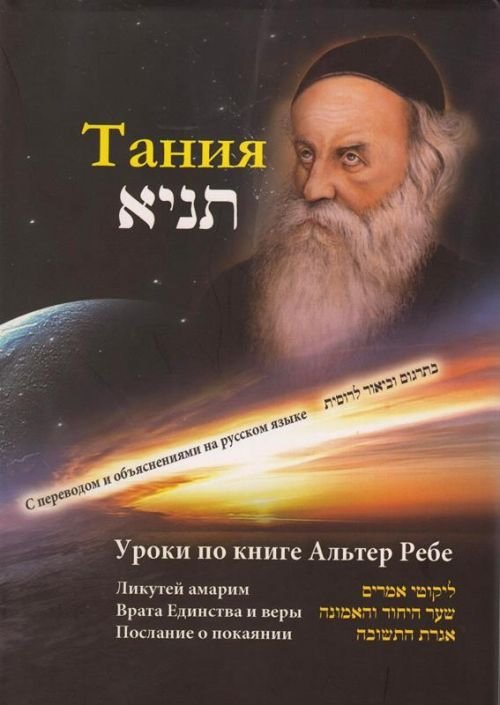 

Тания. Уроки по книге Альтер Ребе