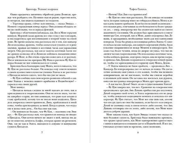 Книга Брисеида. Тёмные всадники (#3) (Тифен Сиовель) — 7