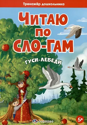 Книга Гуси-лебеди ()