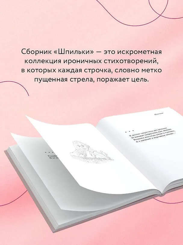 Книга Шпильки. Избранное (Ольга Ершова) — 6