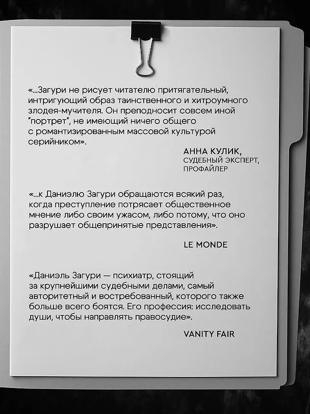 Книга Мозг обычного убийцы. Как хорошие люди становятся монстрами (Даниэль Загури) — 8