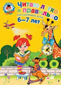 Читаю легко и правильно: Для детей 6-7 лет