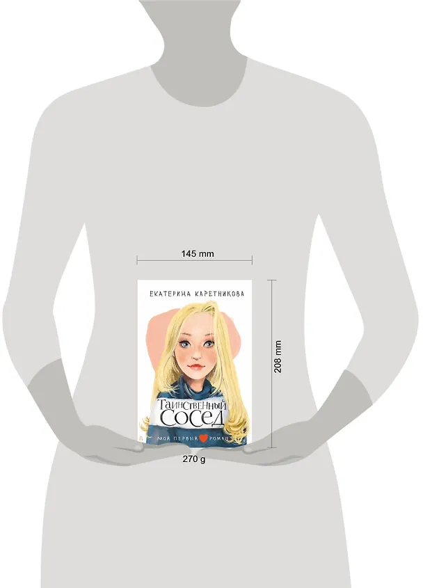 Книга Таинственный сосед (Екатерина Каретникова) — 15