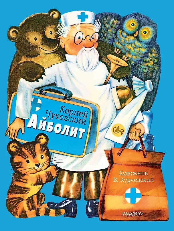 Книга Айболит. Рис. В. Курчевского (Корней Чуковский) — 1