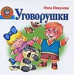 Уговорушки — 2184442 — 1