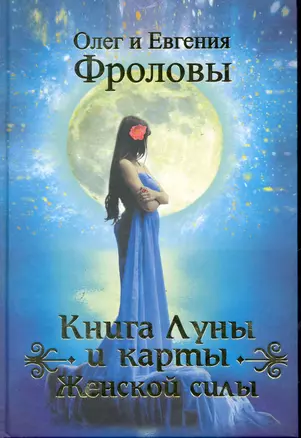 Книга Луны и карты Женской силы. — 2245937 — 1