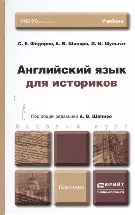 Английский язык для историков. Учебник для бакалавров — 2380505 — 1