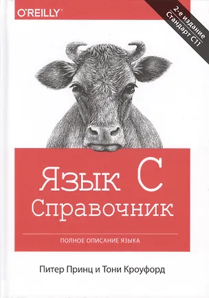 Книга Язык C. Справочник. Полное описание языка, 2-е издание ()