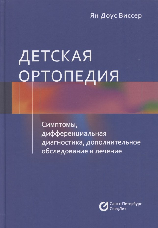 

Детская ортопедия. Симптомы, дифференциальная диагностика, дополнительное исследование и лечение