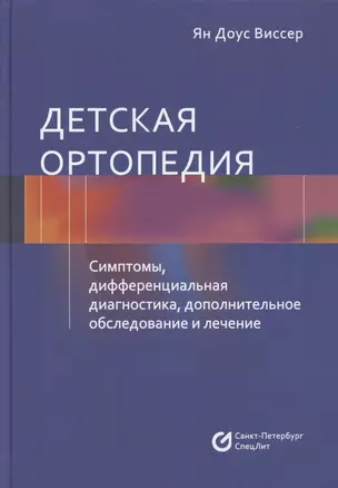 Детская ортопедия. Симптомы, дифференциальная диагностика, дополнительное исследование и лечение — 2882577 — 1