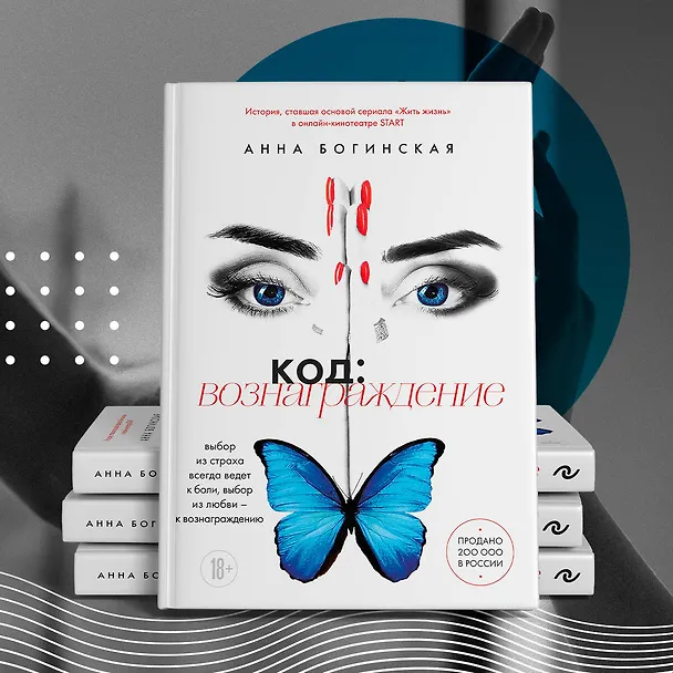Книга Код: вознаграждение. Выбор из страха всегда ведет к боли, выбор из любви - к вознаграждению (Анна Богинская) — 13