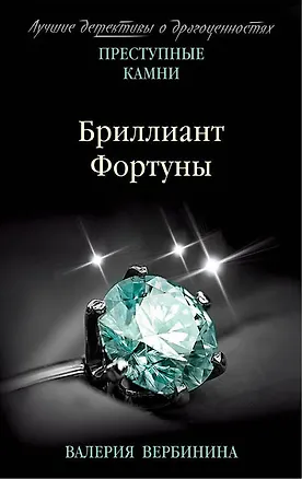 Книга Бриллиант Фортуны (Валерия Вербинина)