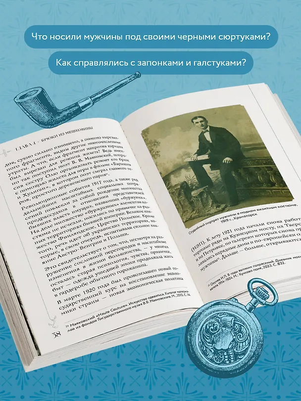 Книга С иголочки. Мужской костюм времен заката Российской империи (Никита Оводков) — 6