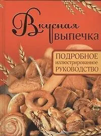 Книга Вкусная выпечка. Подробное иллюстрированное руководство (Дарина Дарина)