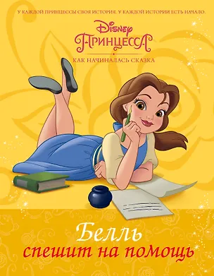 Книга Disney Принцесса. Белль спешит на помощь (Тесса Рол)