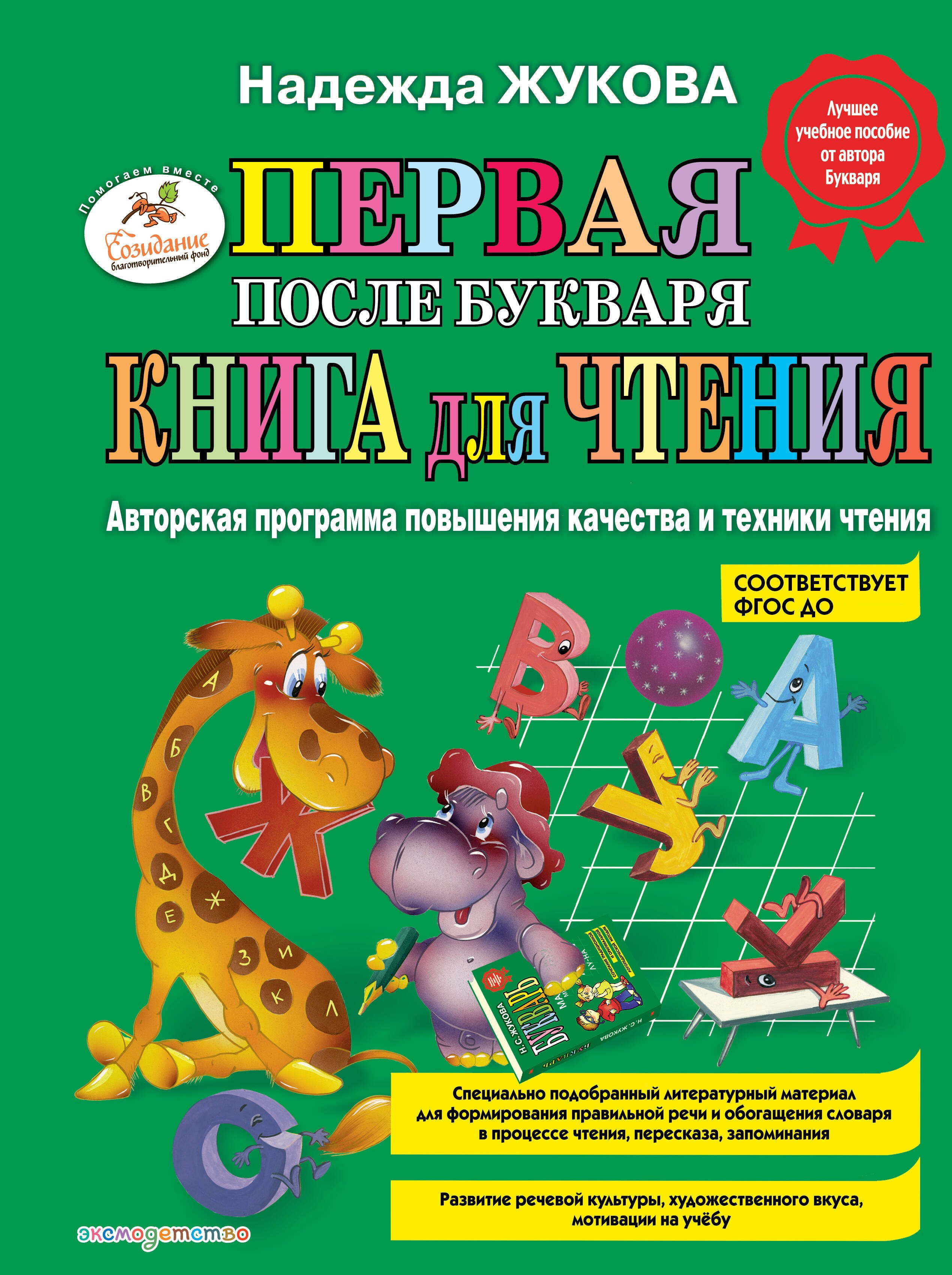 Надежда Сергеевна Жукова Первая после Букваря книга для чтения