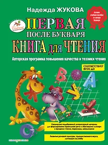 Первая после Букваря книга для чтения