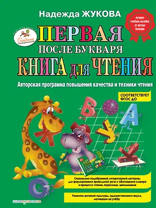 Книга Первая после Букваря книга для чтения (Надежда Жукова)