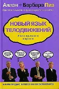 Новый язык телодвижений. Расширенная версия