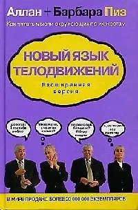 Книга Новый язык телодвижений. Расширенная версия (Аллан Пиз)