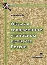 Книга ЮРЛИТИНФОРМ Фомин Обыск в современном уголовном процессе России:Уч.-практ.пос. ()